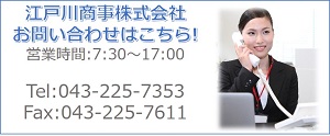 江戸川商事株式会社